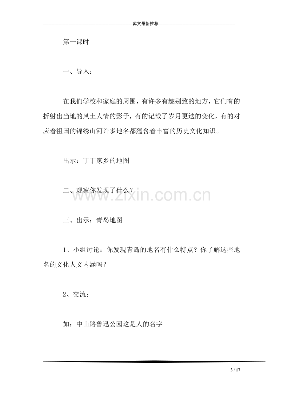 北师大版四年级语文上册教案-《地名》教学设计之一.doc_第3页