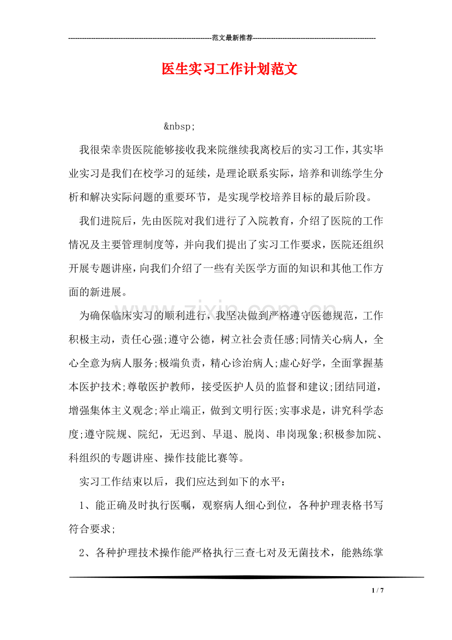 医生实习工作计划范文.doc_第1页