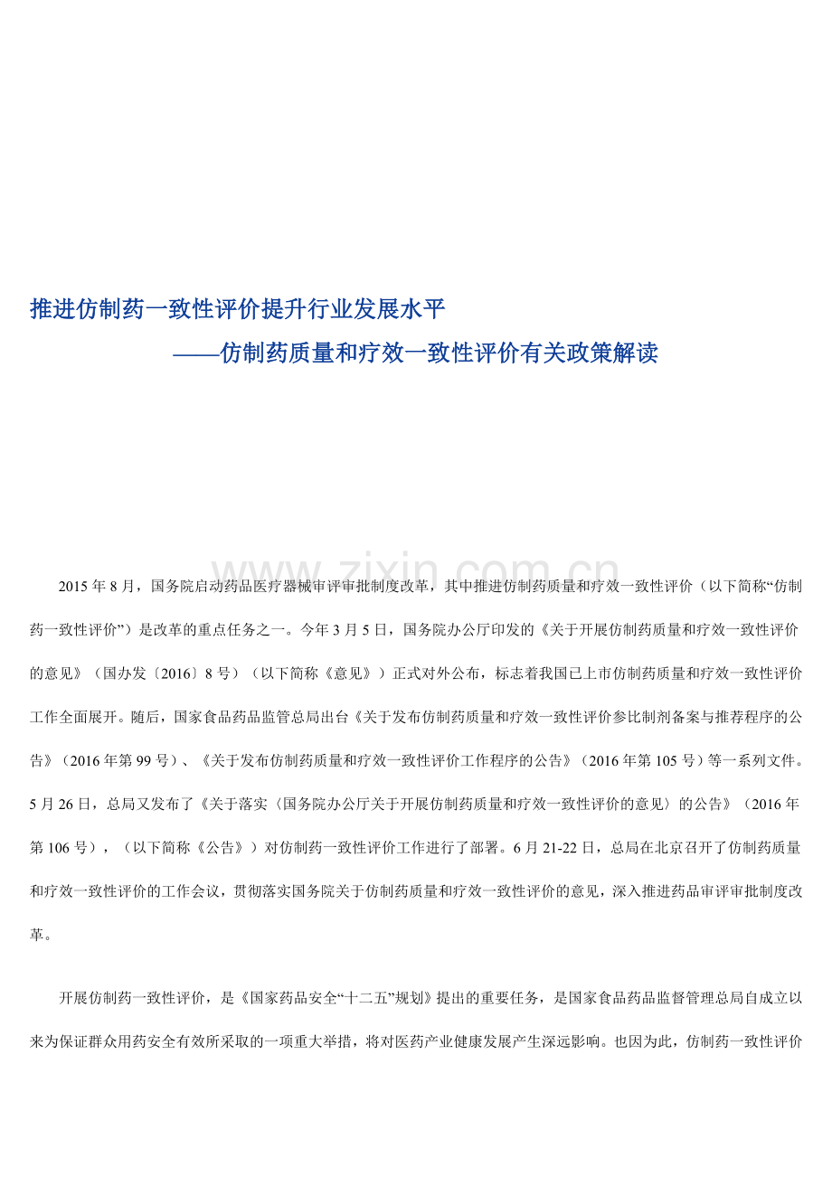 推进仿制药一致性评价政策解读资料.doc_第1页