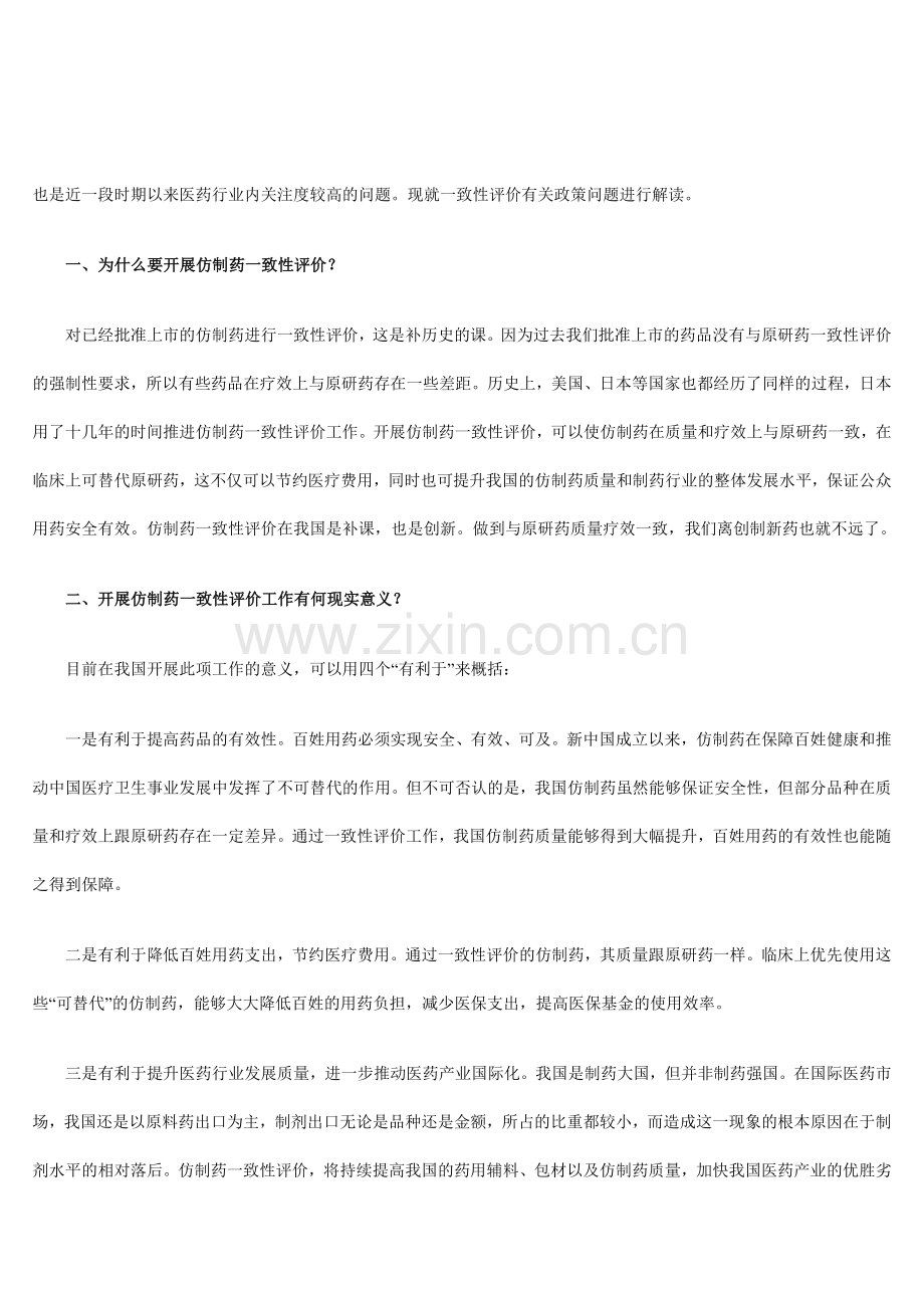 推进仿制药一致性评价政策解读资料.doc_第2页