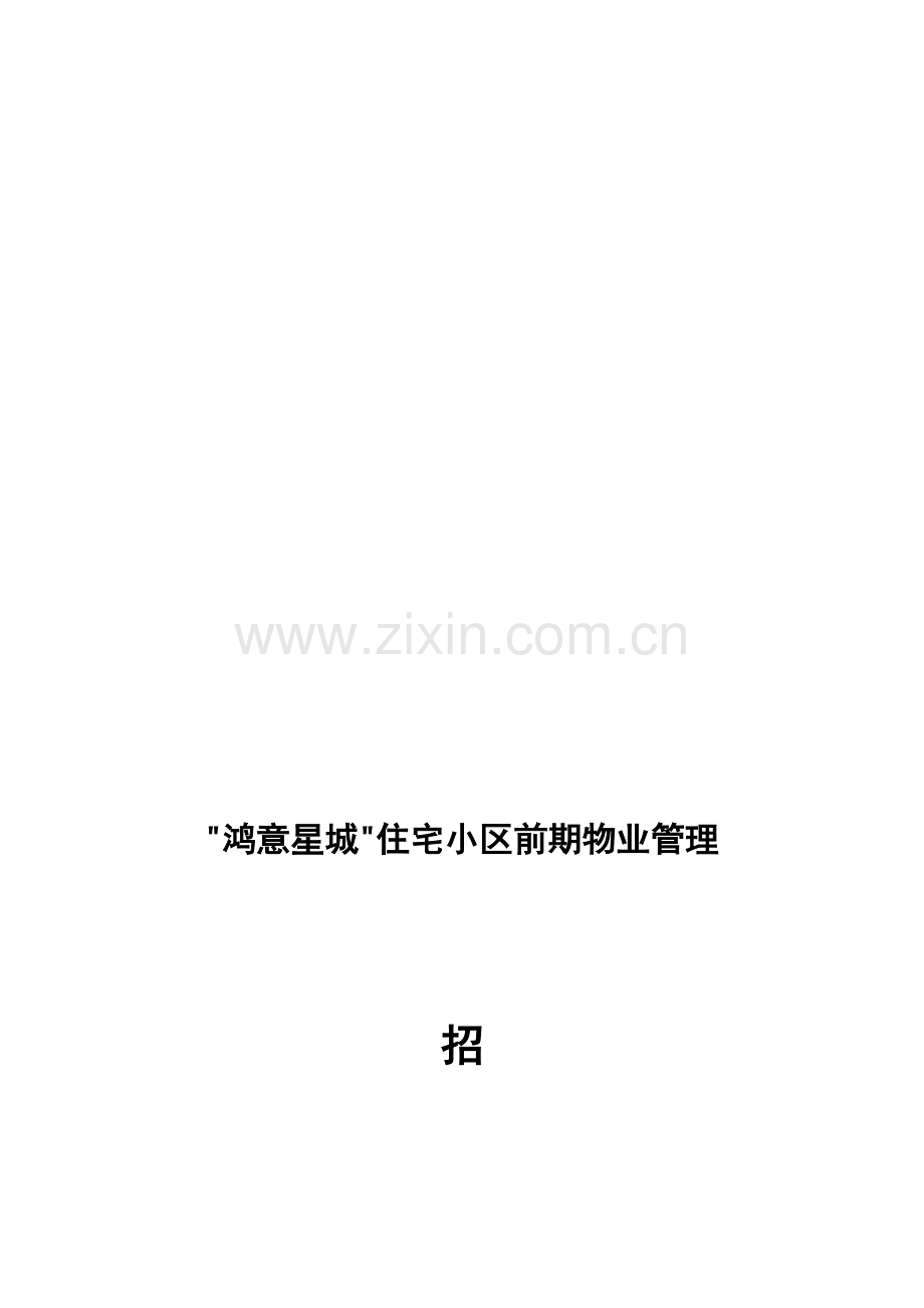 XX物业管理招标文件(DOC-29页)合集.doc_第1页