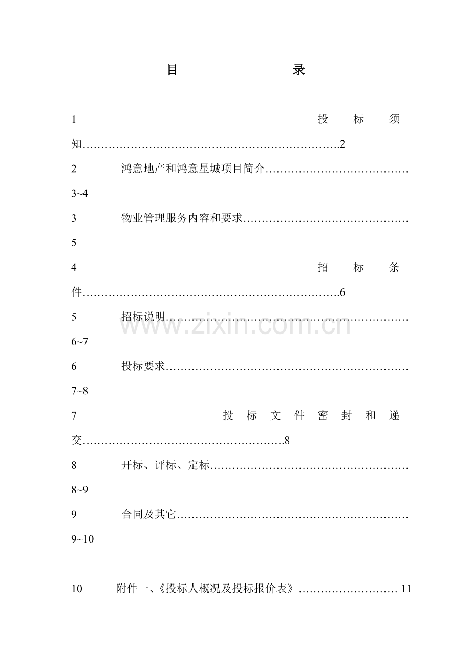 XX物业管理招标文件(DOC-29页)合集.doc_第3页