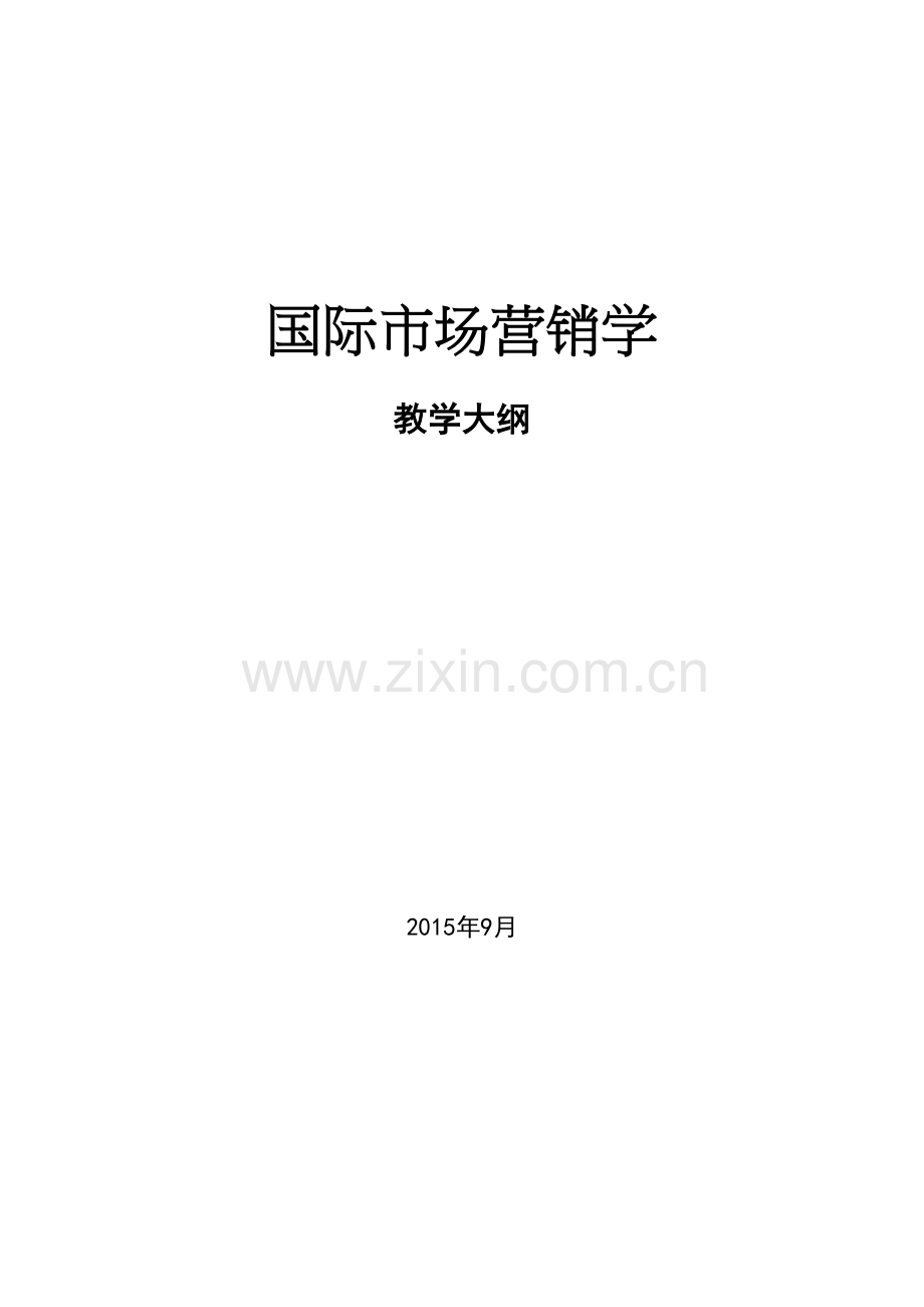 《国际市场营销学》教学大纲复习进程.doc_第2页