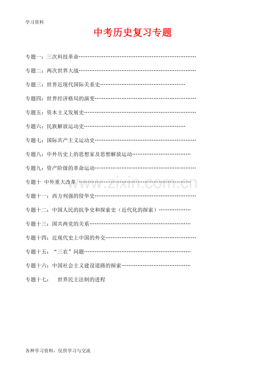 九年级历史中考复习专题(包括17个专题)人教版复习过程.doc_第1页