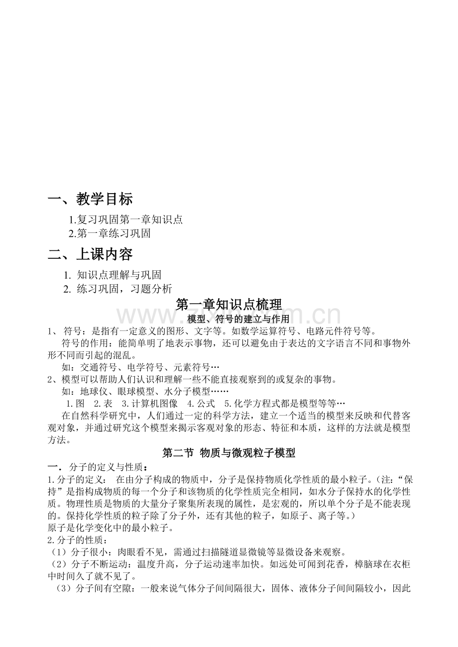 浙江版科学八年级下册第二章空气与生命知识点以及对应测试.doc_第1页