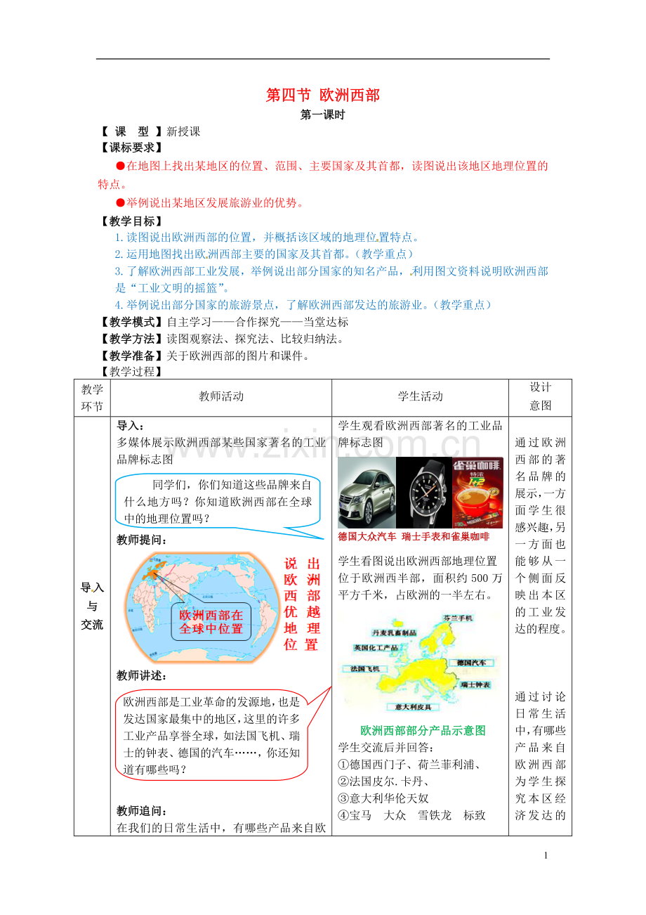 七年级地理下册-7.4-欧洲西部教案-(新版)商务星球版教程文件.doc_第1页