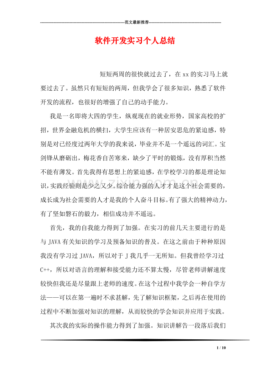 软件开发实习个人总结.doc_第1页