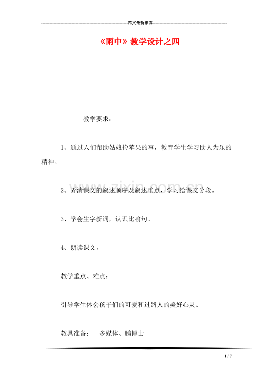 《雨中》教学设计之四.doc_第1页