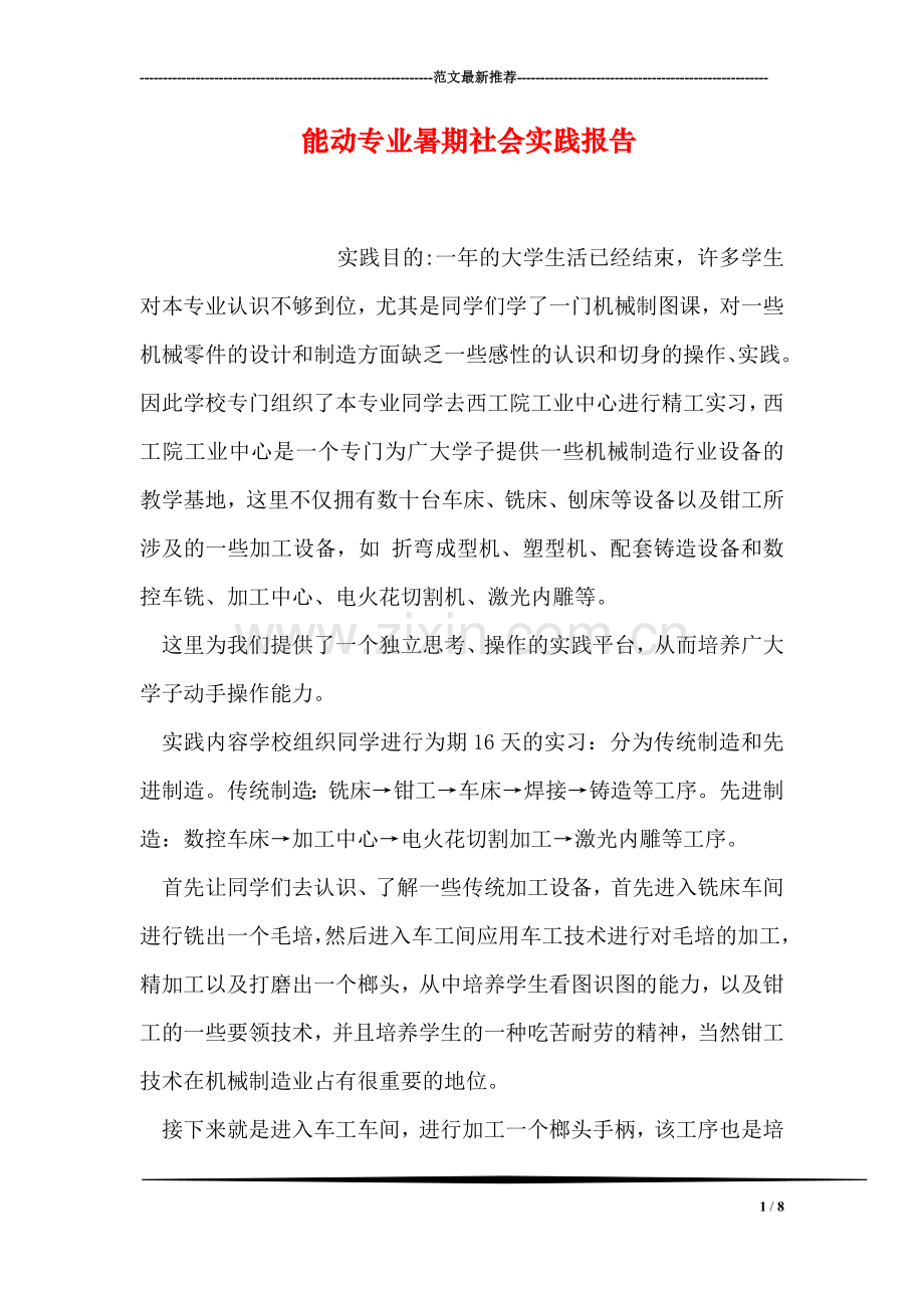 能动专业暑期社会实践报告.doc_第1页