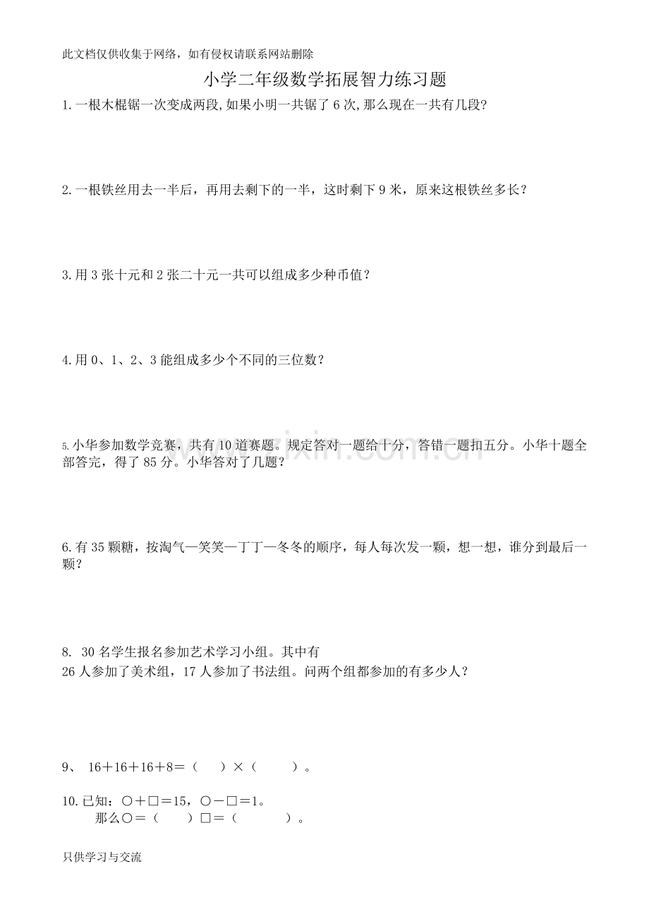 小学二年级数学智力练习题教学文案.doc_第1页