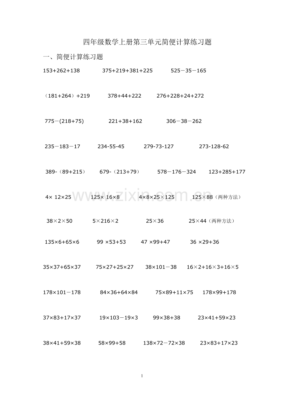 北师大版四年级数学上册简便计算练习题备课讲稿.doc_第1页