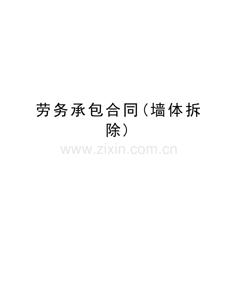 劳务承包合同(墙体拆除)上课讲义.doc_第1页