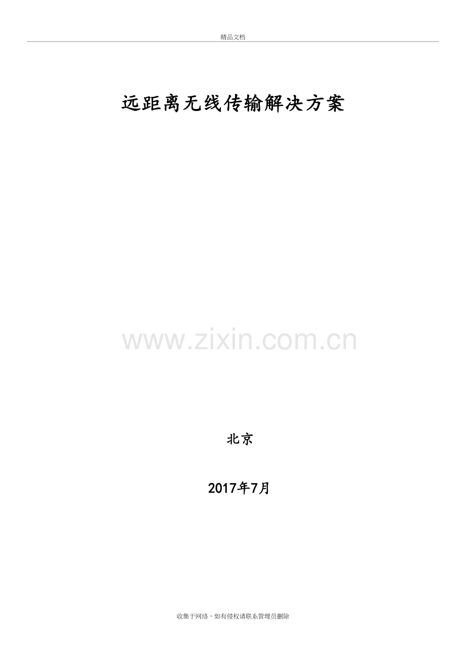 远距离无线传输解决方案知识分享.doc_第2页