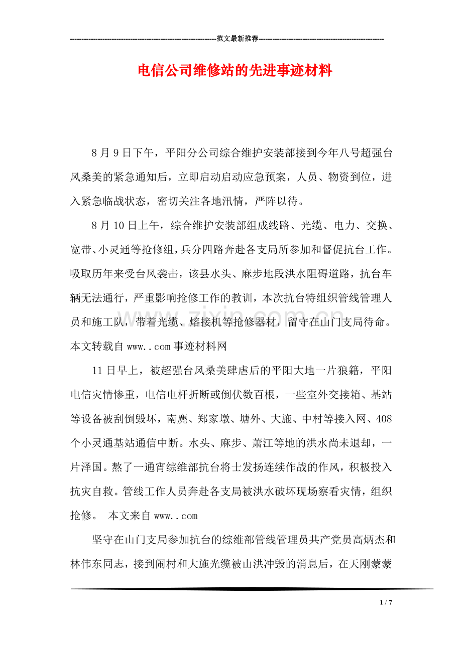 电信公司维修站的先进事迹材料.doc_第1页