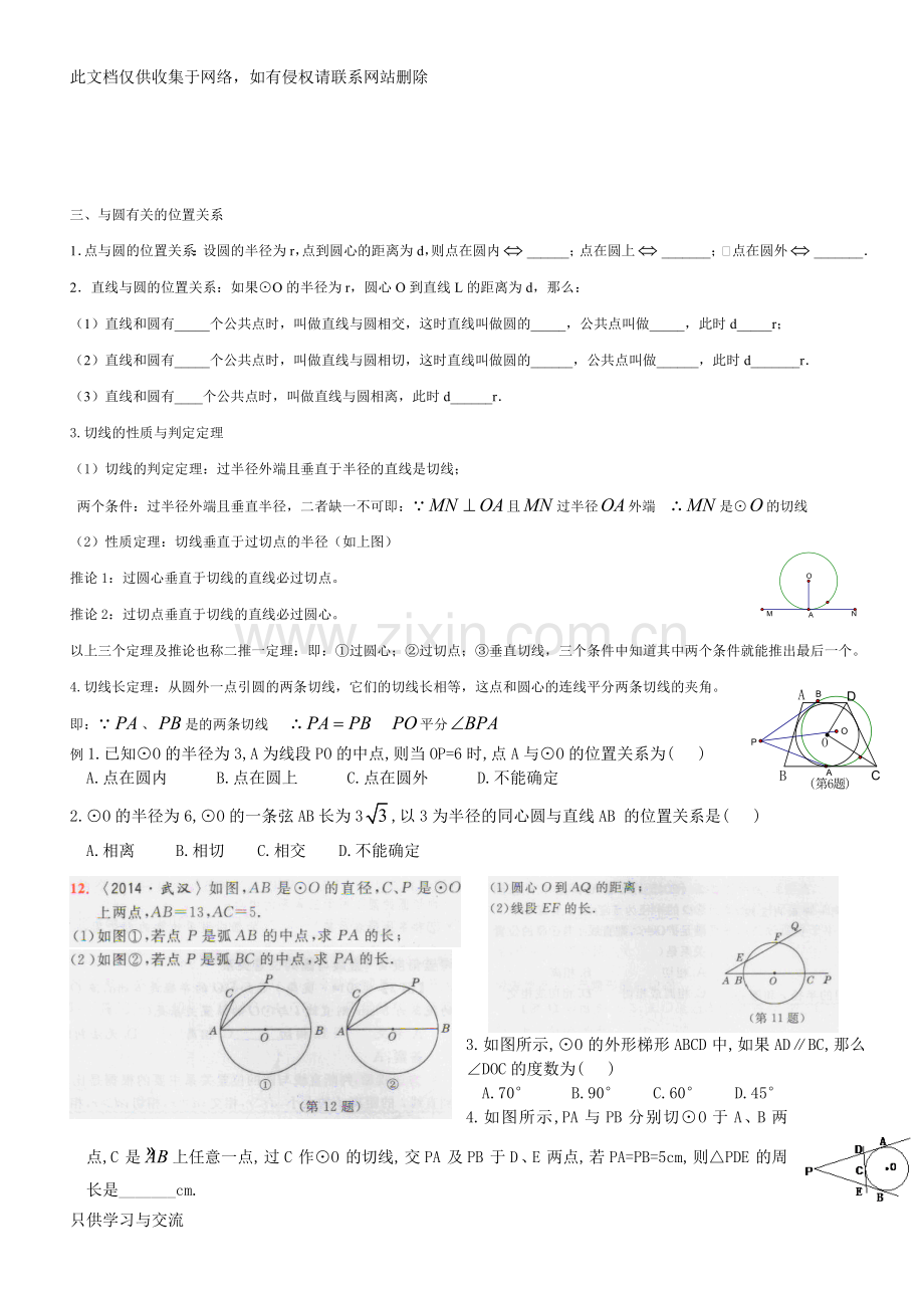 初三圆知识点复习总结doc资料.doc_第3页