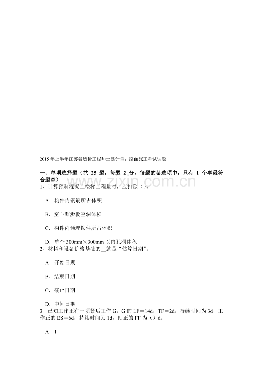 上半年江苏省造价工程师土建计量：路面施工考试试题.doc_第1页