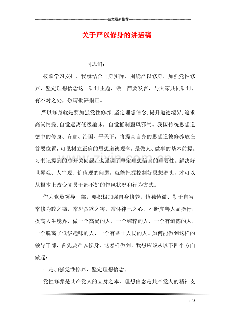 关于严以修身的讲话稿.doc_第1页