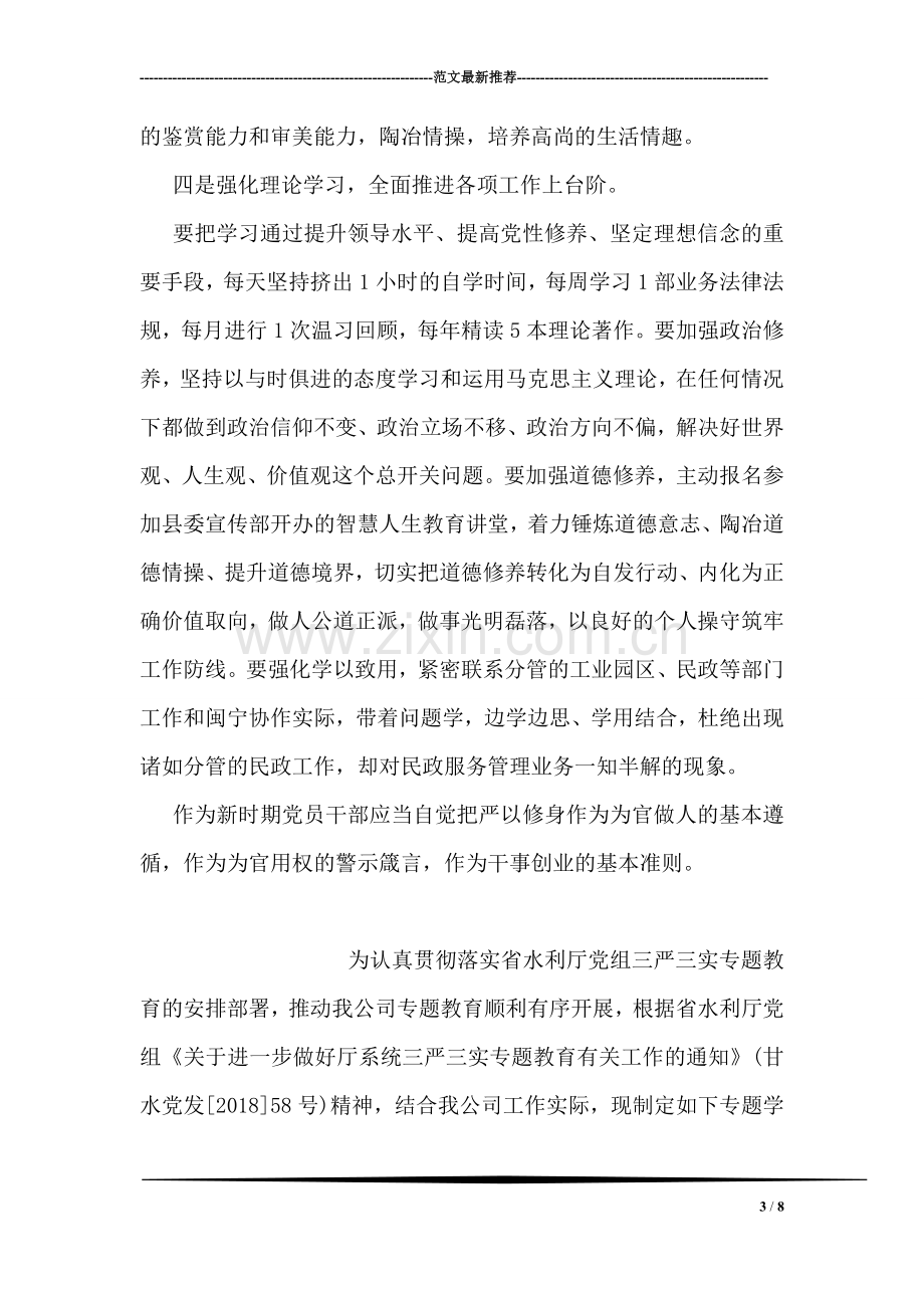 关于严以修身的讲话稿.doc_第3页