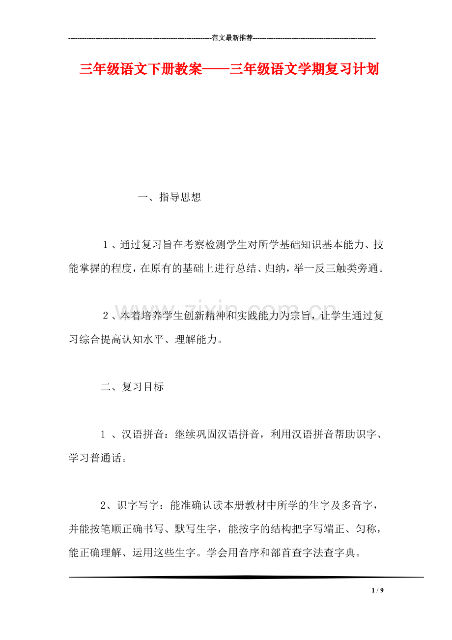 三年级语文下册教案——三年级语文学期复习计划.doc_第1页