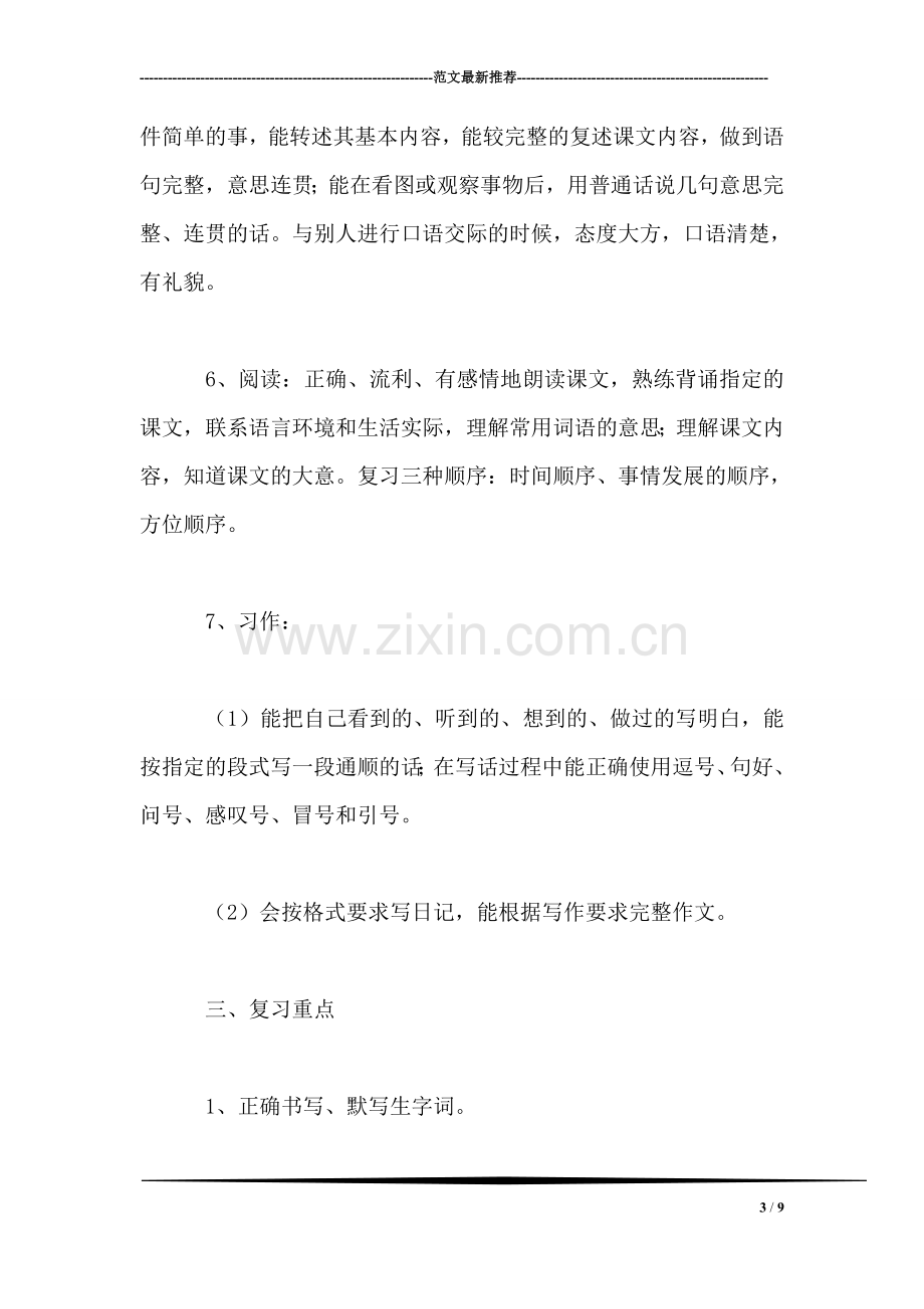 三年级语文下册教案——三年级语文学期复习计划.doc_第3页