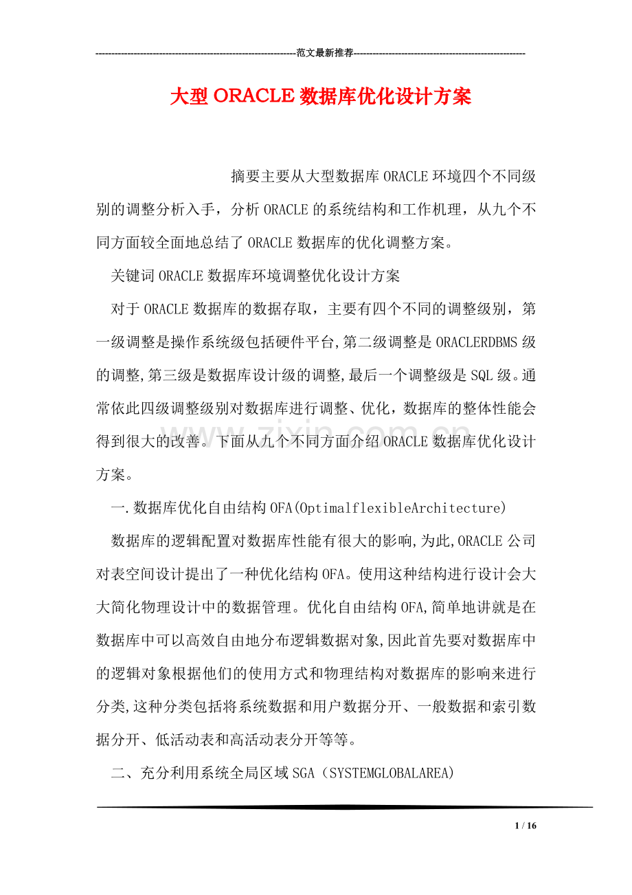 大型ORACLE数据库优化设计方案.doc_第1页