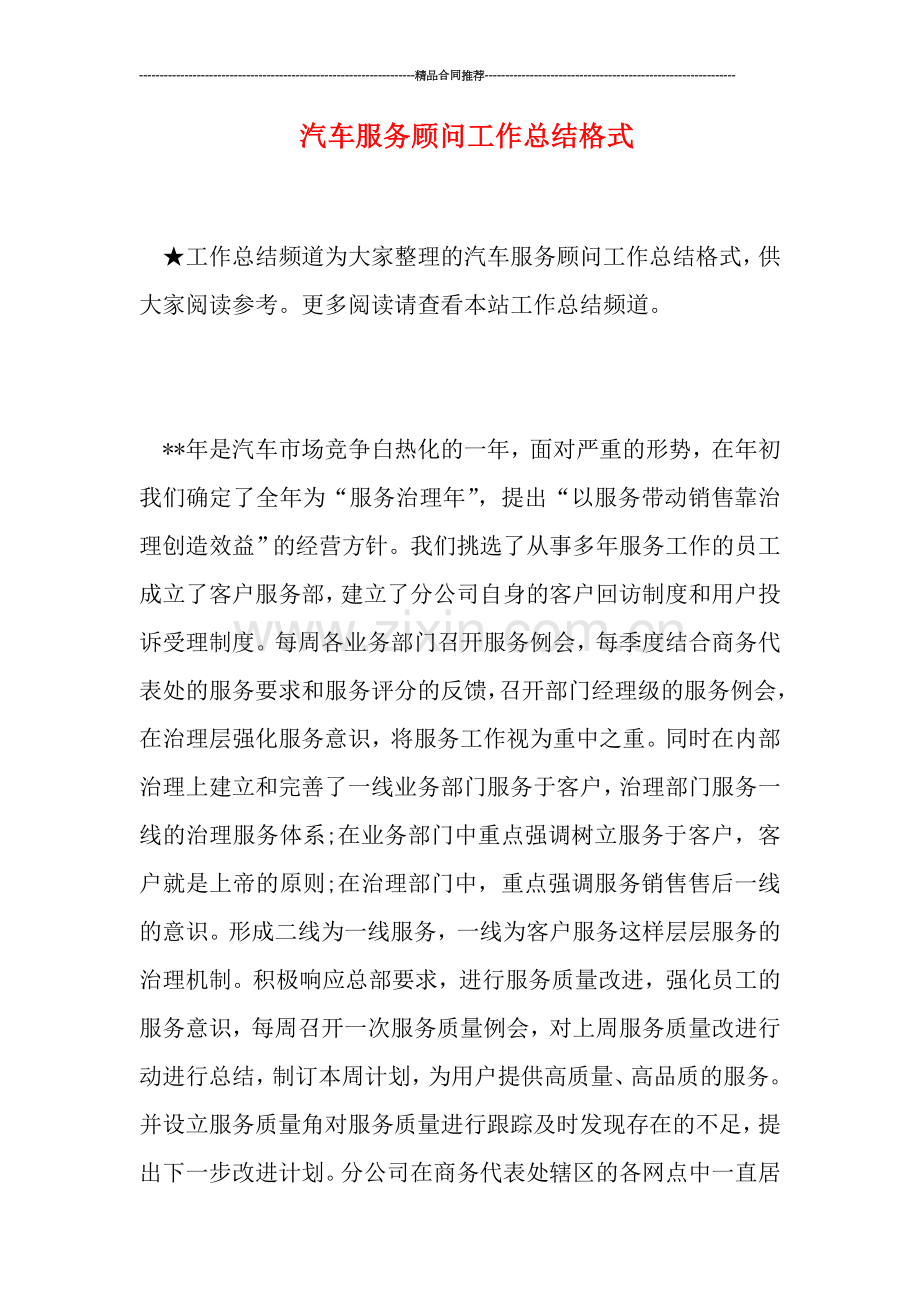 汽车服务顾问工作总结格式.doc_第1页