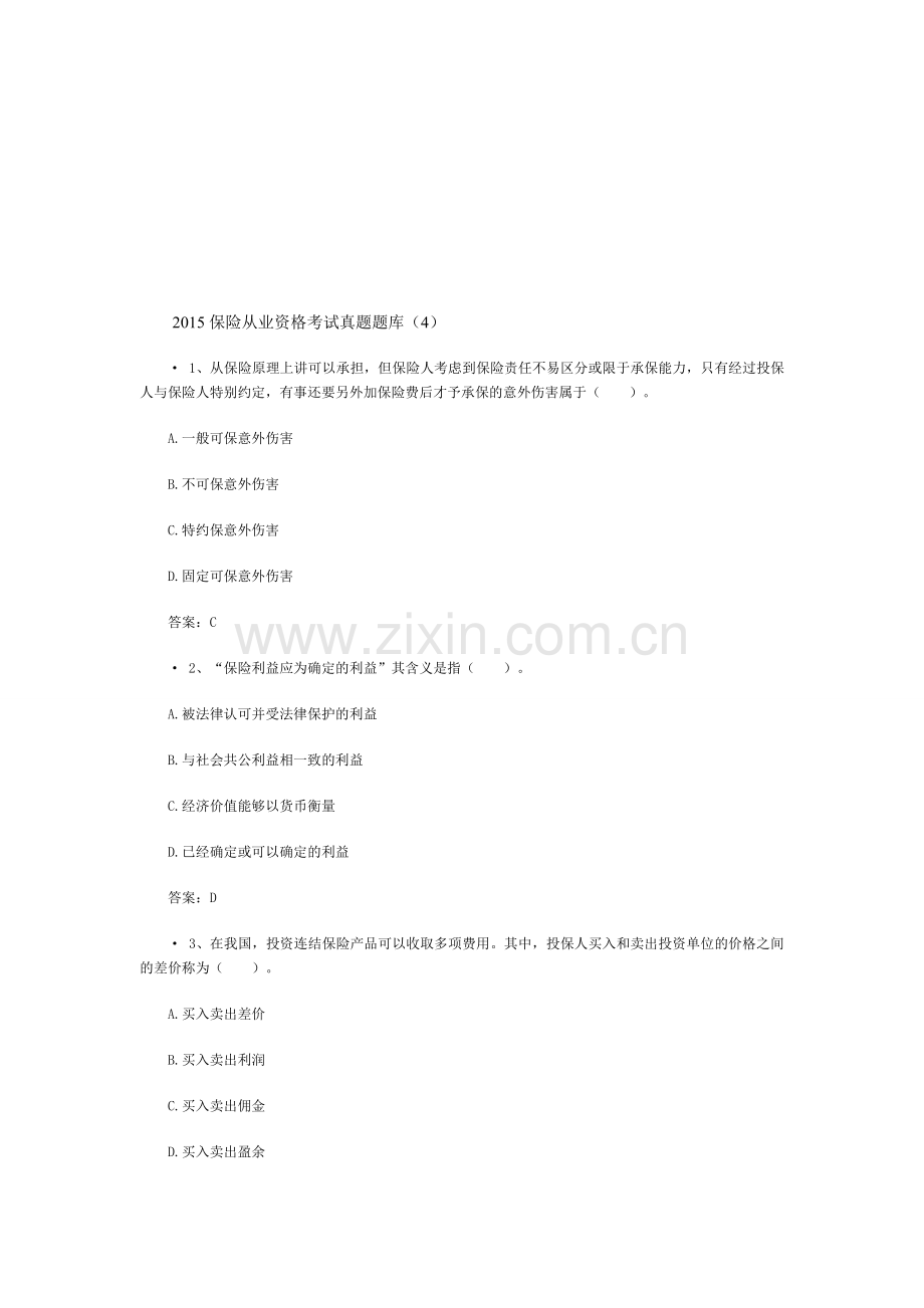 精编保险从业资格考试真题题库4资料.doc_第1页