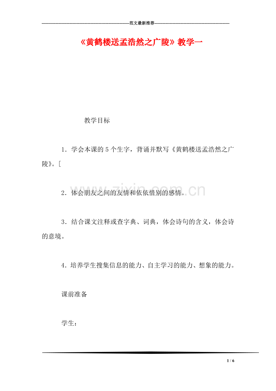 《黄鹤楼送孟浩然之广陵》教学一.doc_第1页