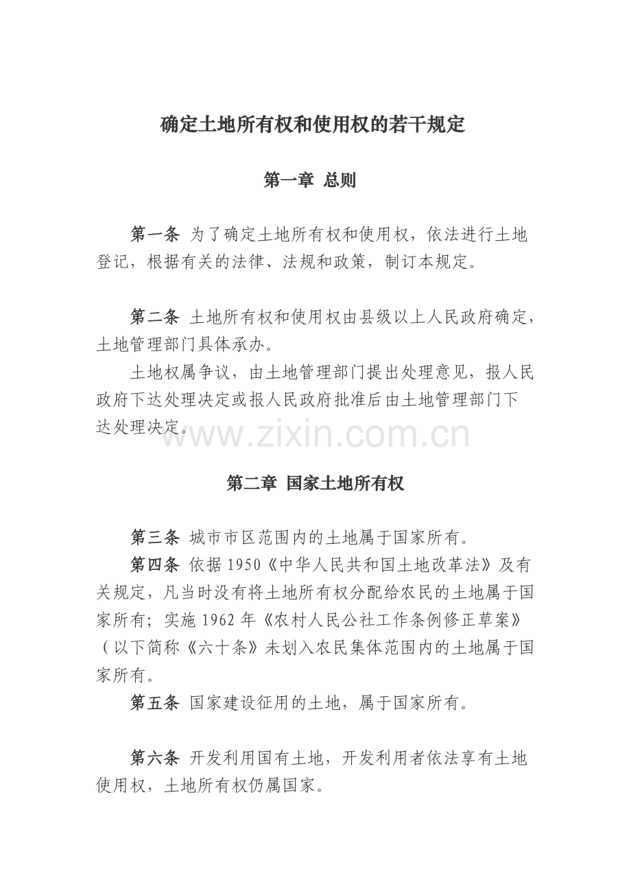 国家土地管理局关于印发确定土地所有权和使用权的若干规定[1995]国土[籍]字第26号资料.doc_第2页