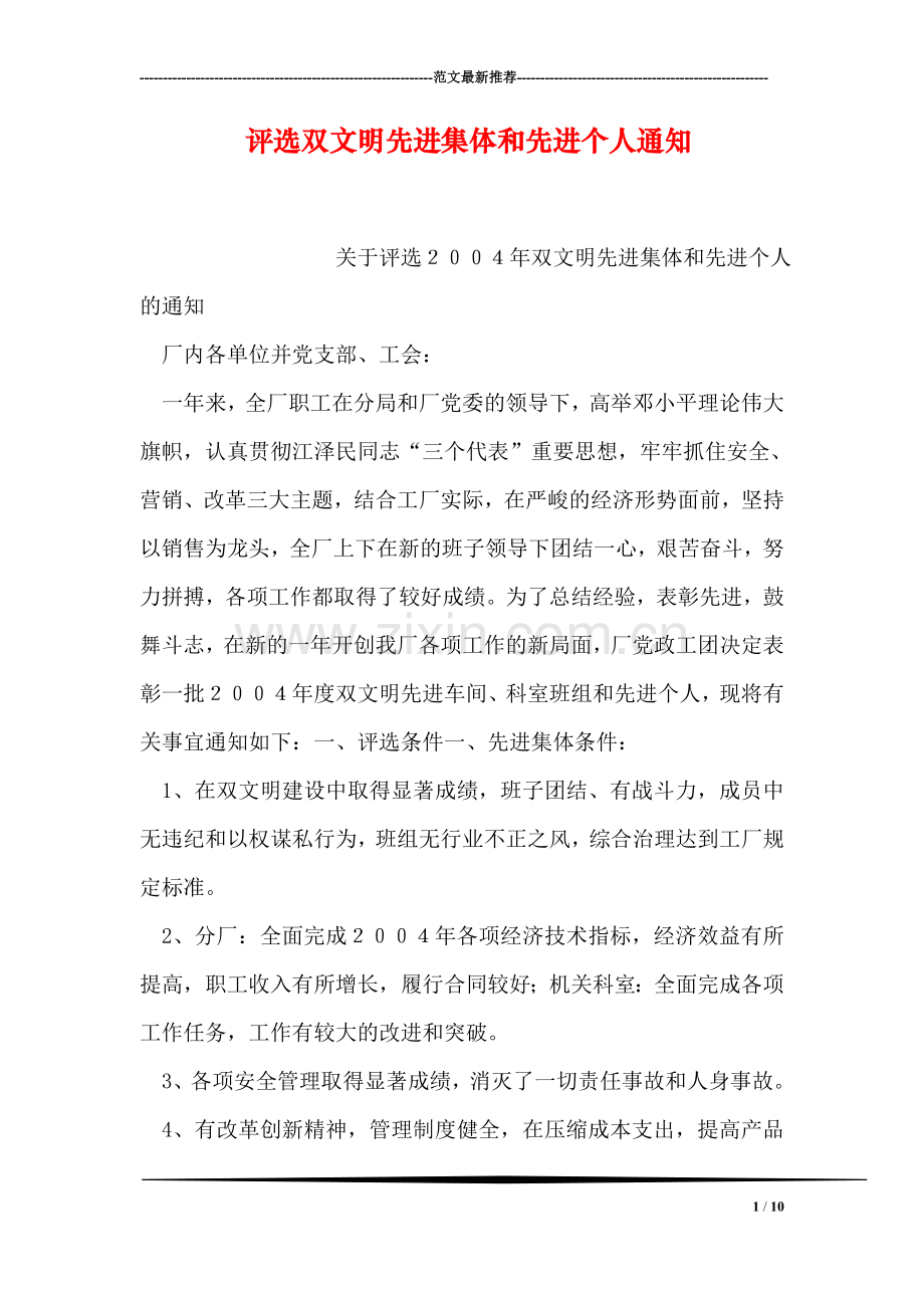 评选双文明先进集体和先进个人通知.doc_第1页