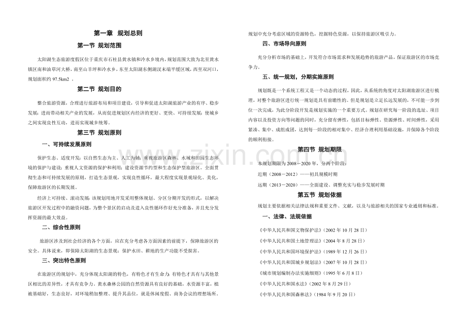 重庆太阳湖旅游区总体规划说明书(2009年).doc_第3页