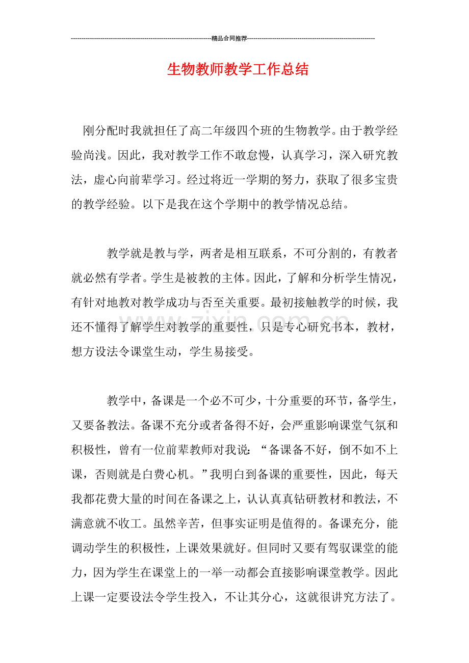 生物教师教学工作总结.doc_第1页