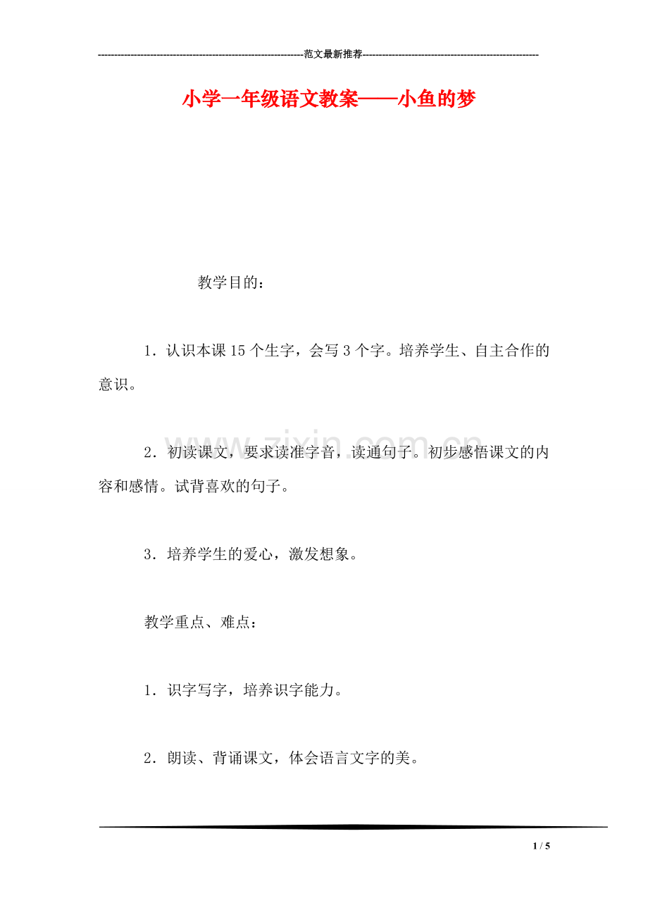 小学一年级语文教案——小鱼的梦-2.doc_第1页