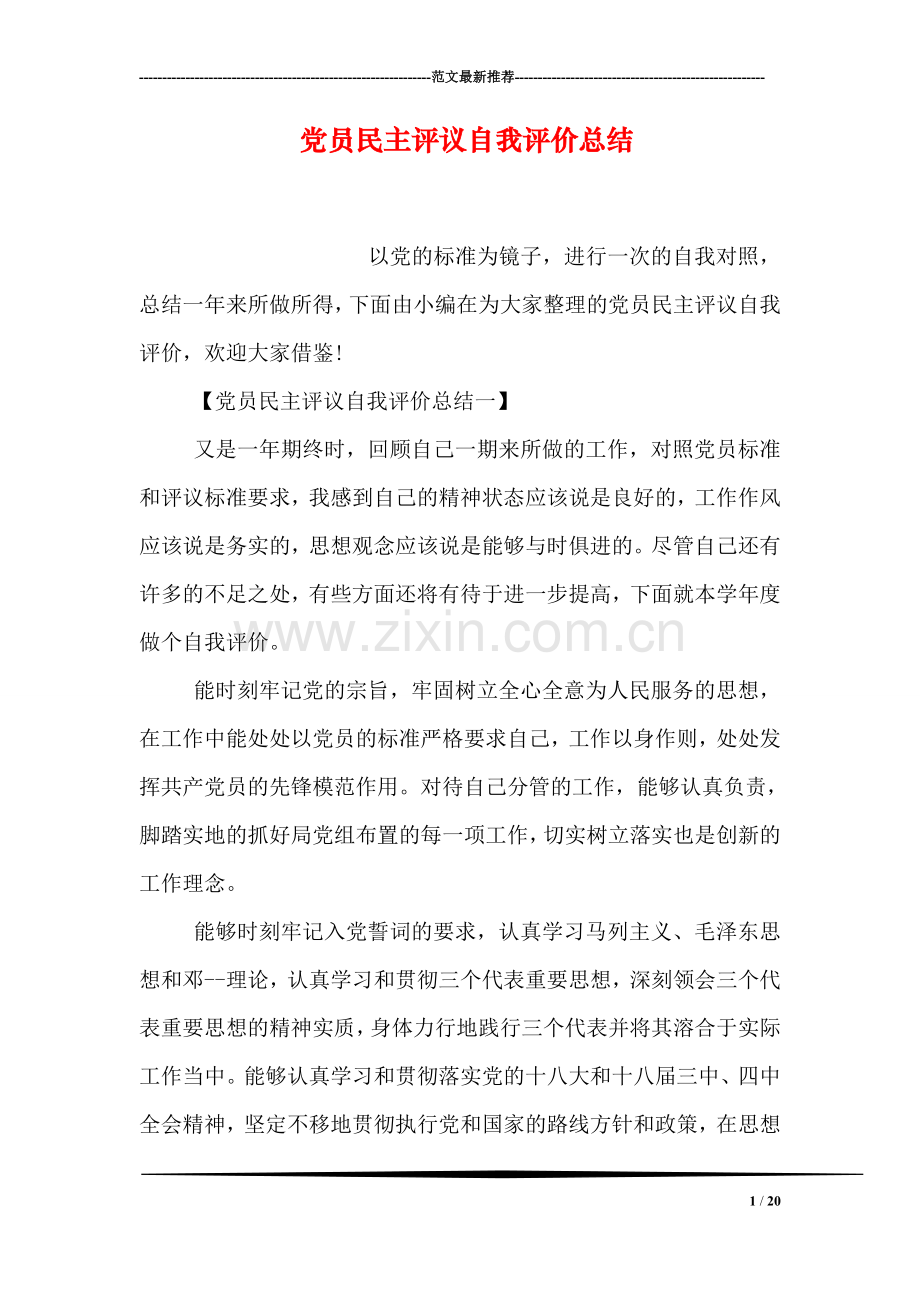 党员民主评议自我评价总结.doc_第1页