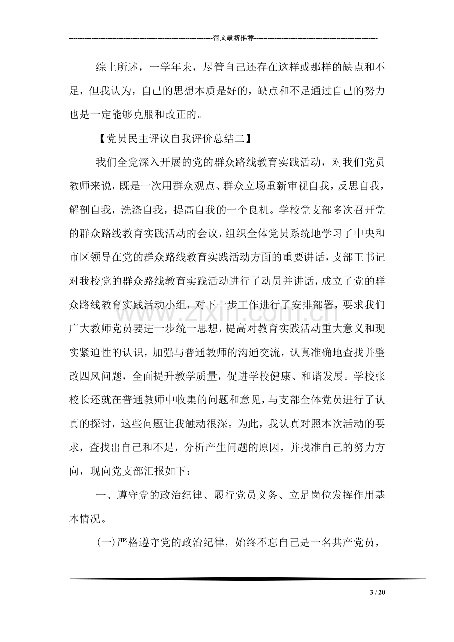 党员民主评议自我评价总结.doc_第3页