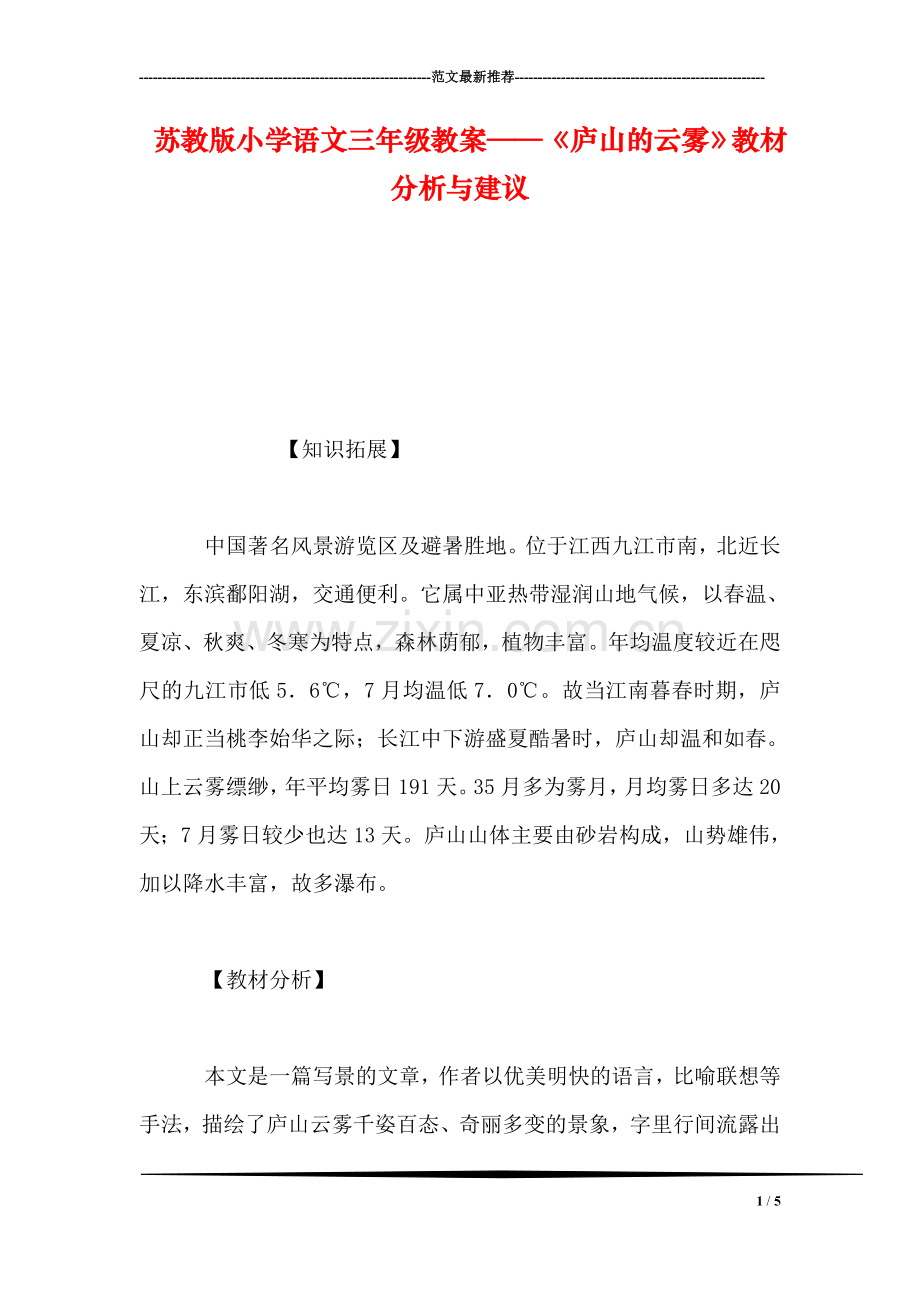 苏教版小学语文三年级教案——《庐山的云雾》教材分析与建议.doc_第1页