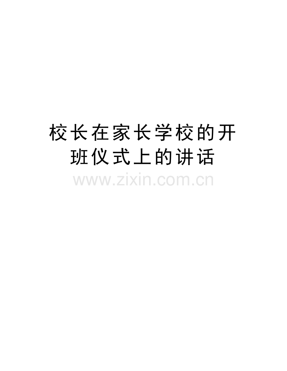 校长在家长学校的开班仪式上的讲话说课讲解.doc_第1页