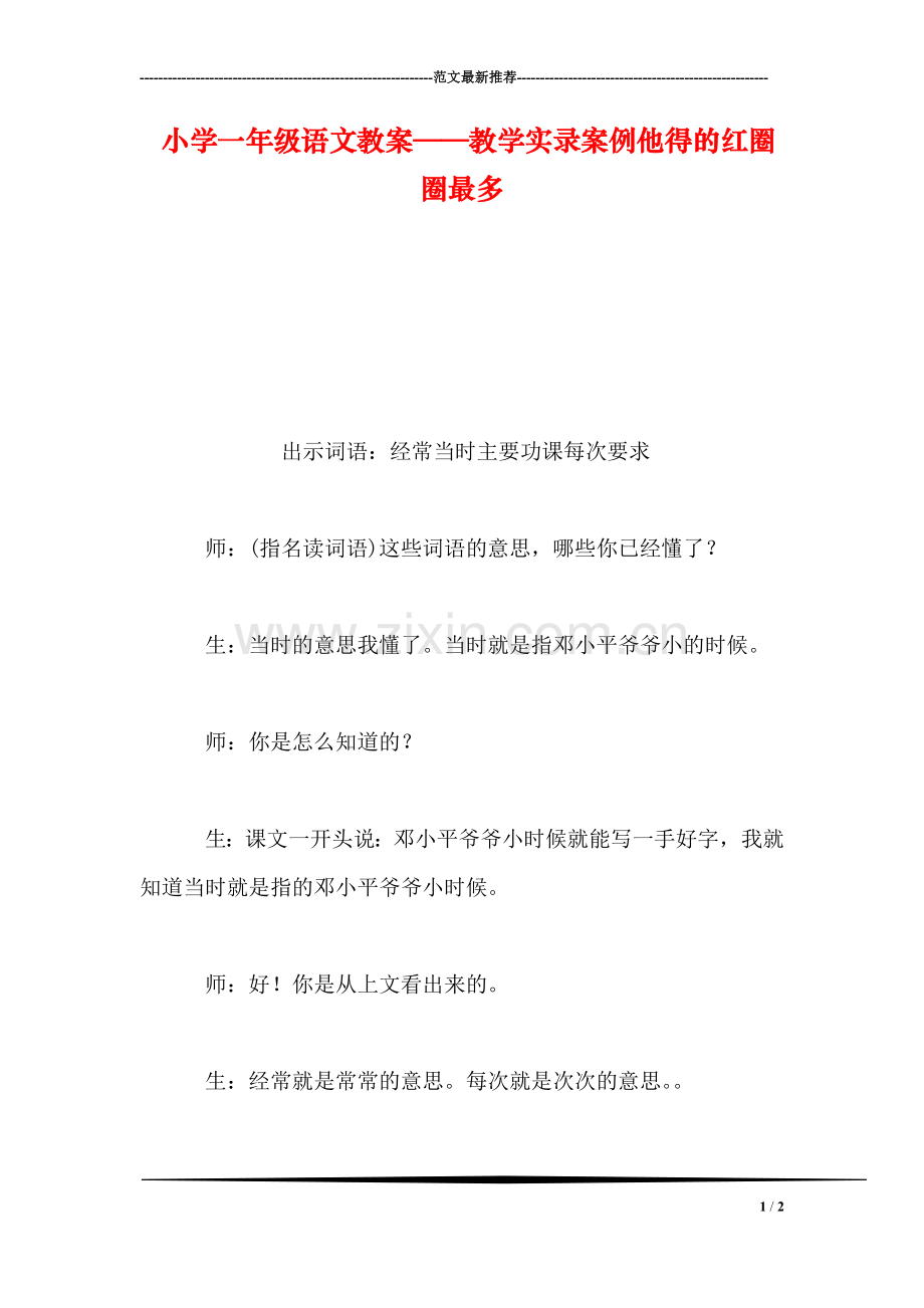 小学一年级语文教案——教学实录案例他得的红圈圈最多.doc_第1页