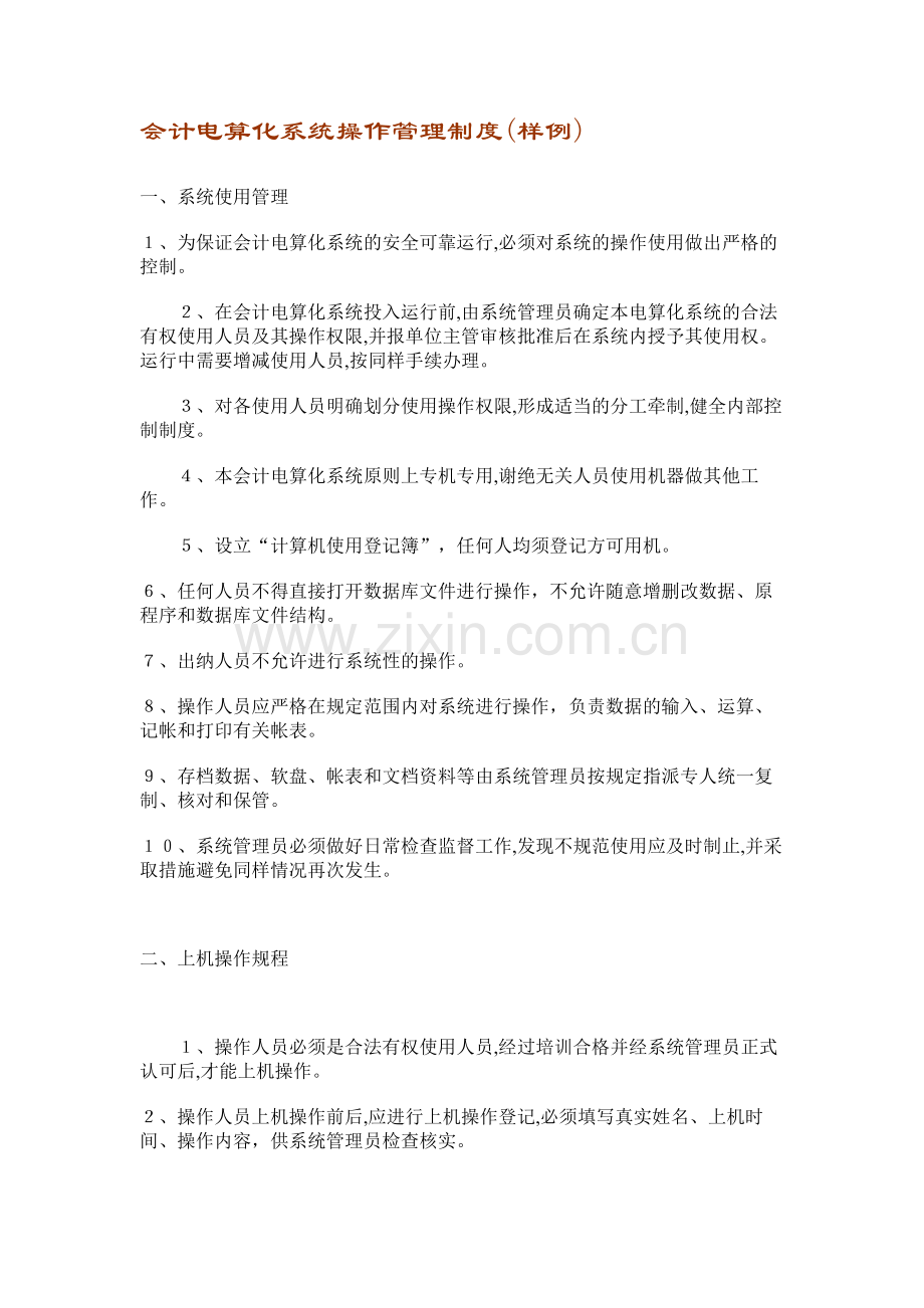 【人力资源】会计电算化系统操作管理制度合集.doc_第1页