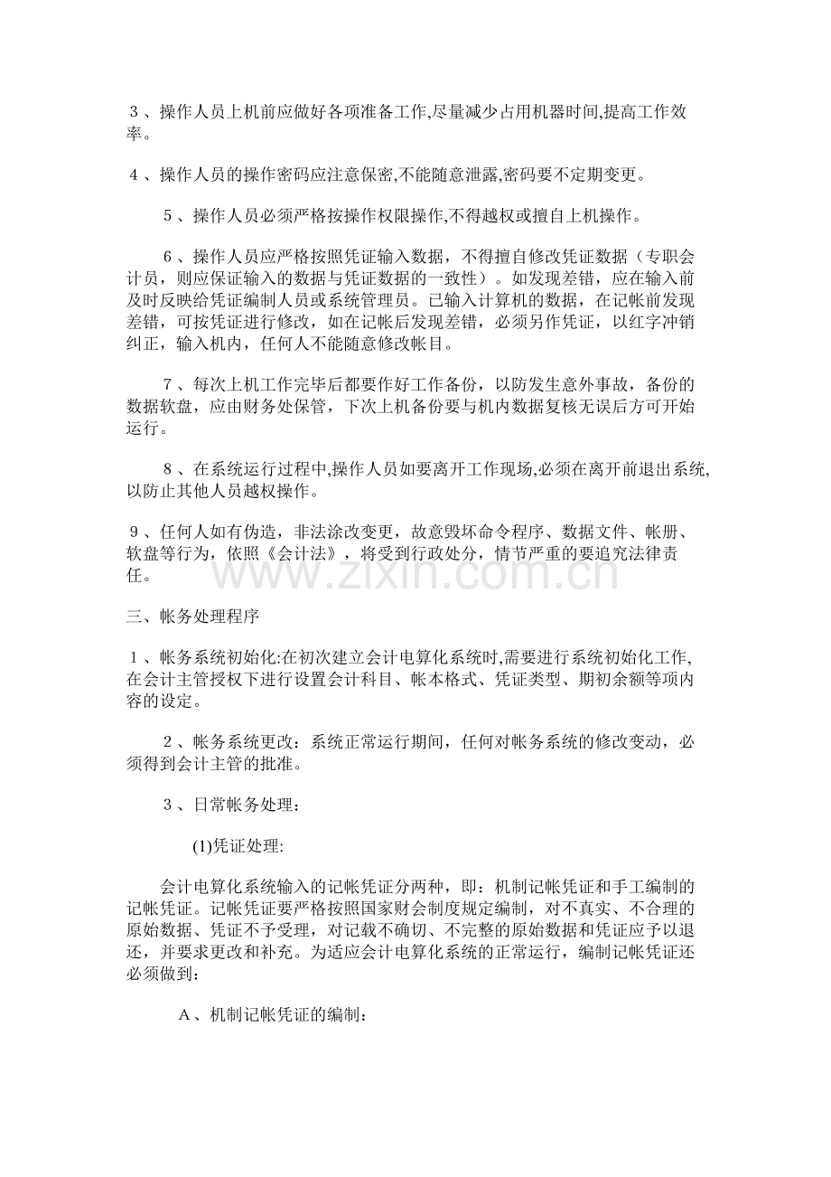 【人力资源】会计电算化系统操作管理制度合集.doc_第2页