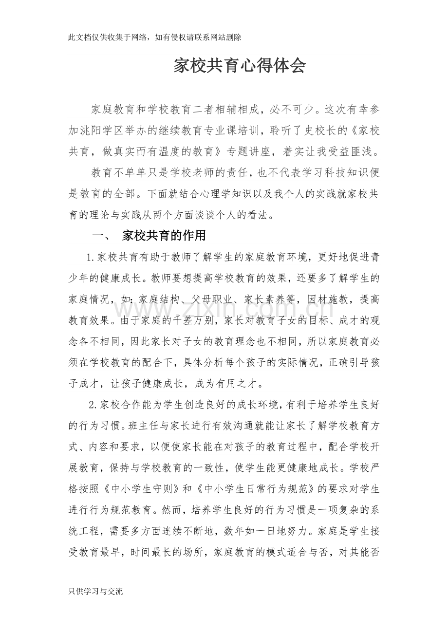 家校共育学习心得教学文案.doc_第1页