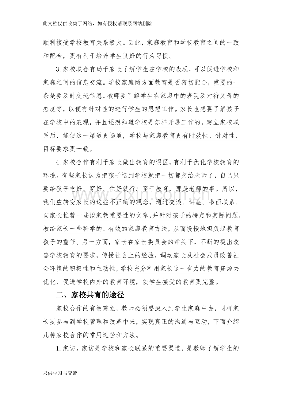 家校共育学习心得教学文案.doc_第2页