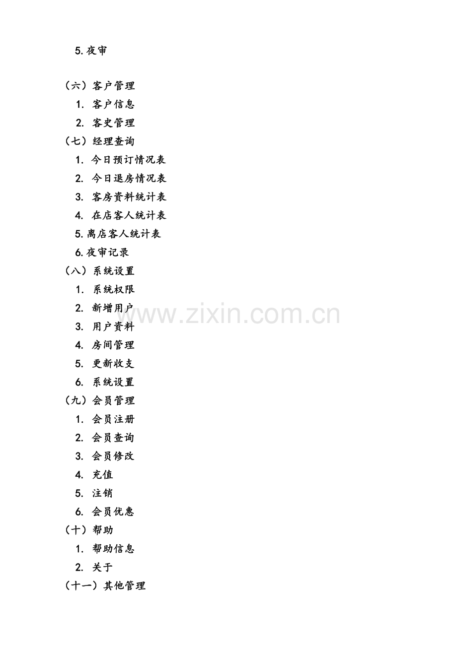 酒店管理系统用户手册.doc_第2页