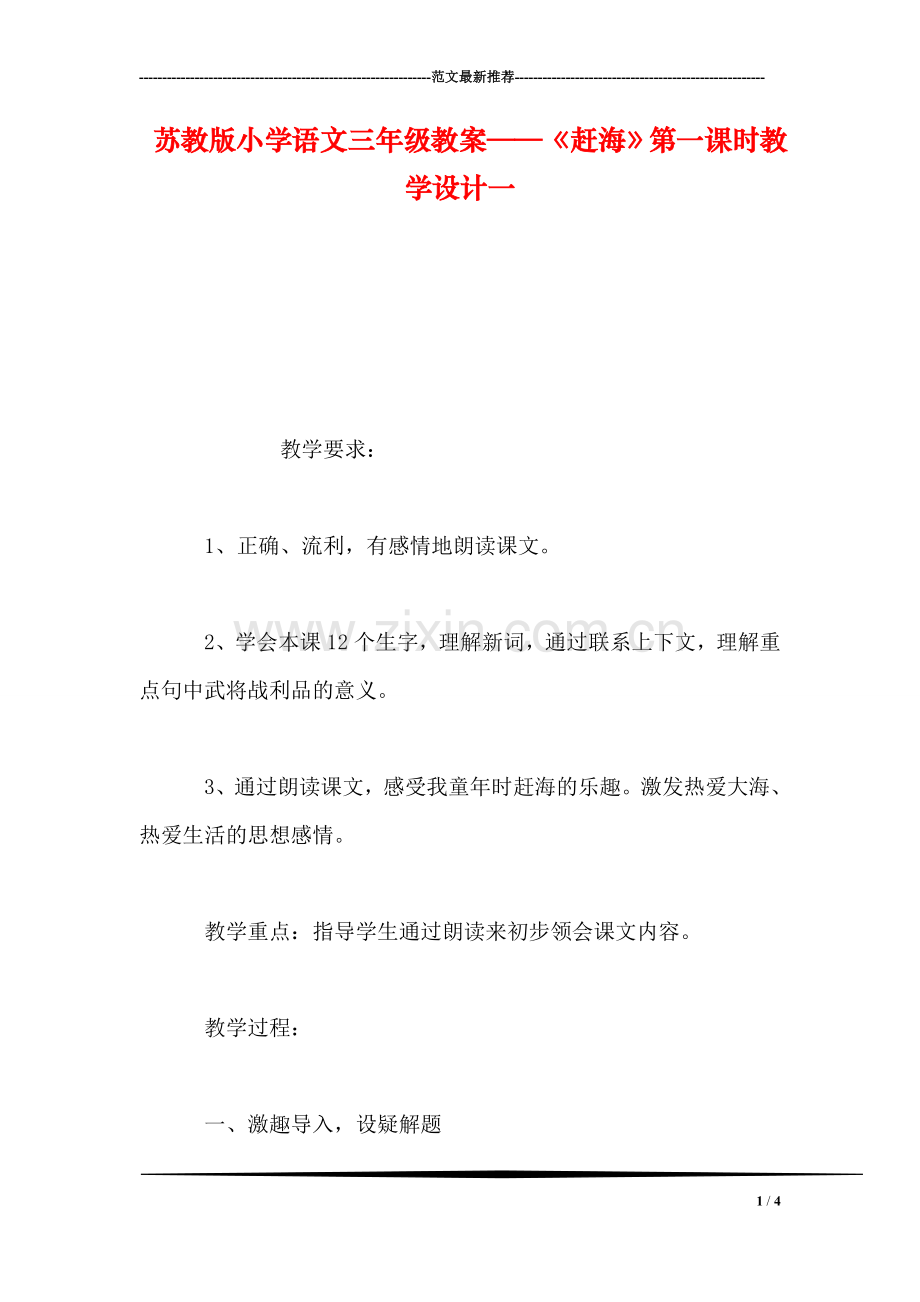 苏教版小学语文三年级教案——《赶海》第一课时教学设计一.doc_第1页