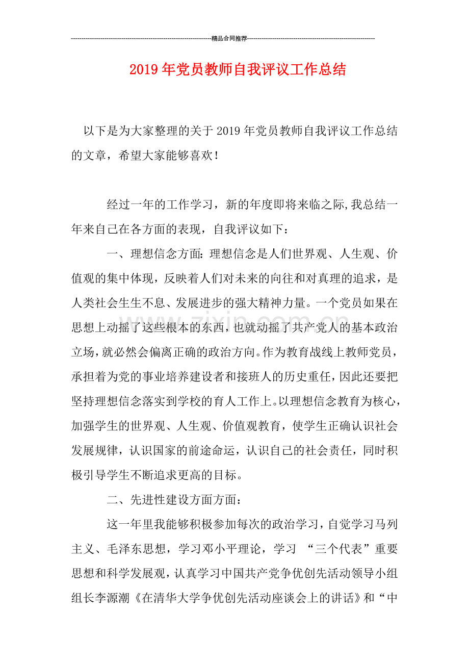 2019年党员教师自我评议工作总结.doc_第1页