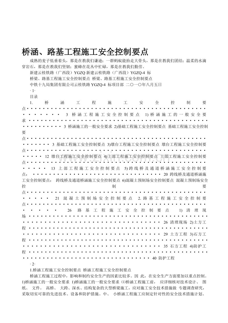 铁路桥涵、路基工程施工安全控制要点.doc_第1页