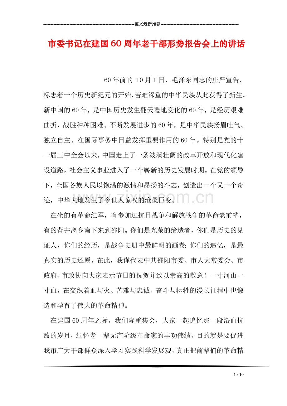 市委书记在建国60周年老干部形势报告会上的讲话.doc_第1页