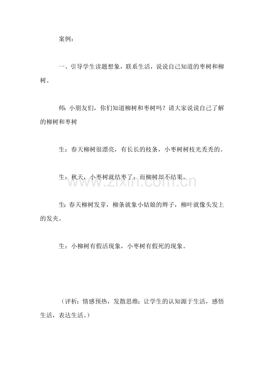 小学语文三年级教学实录——《小柳树和小枣树》教学实录之一.doc_第2页