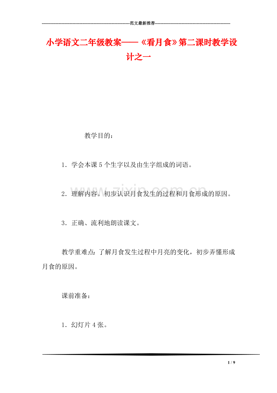 小学语文二年级教案——《看月食》第二课时教学设计之一.doc_第1页