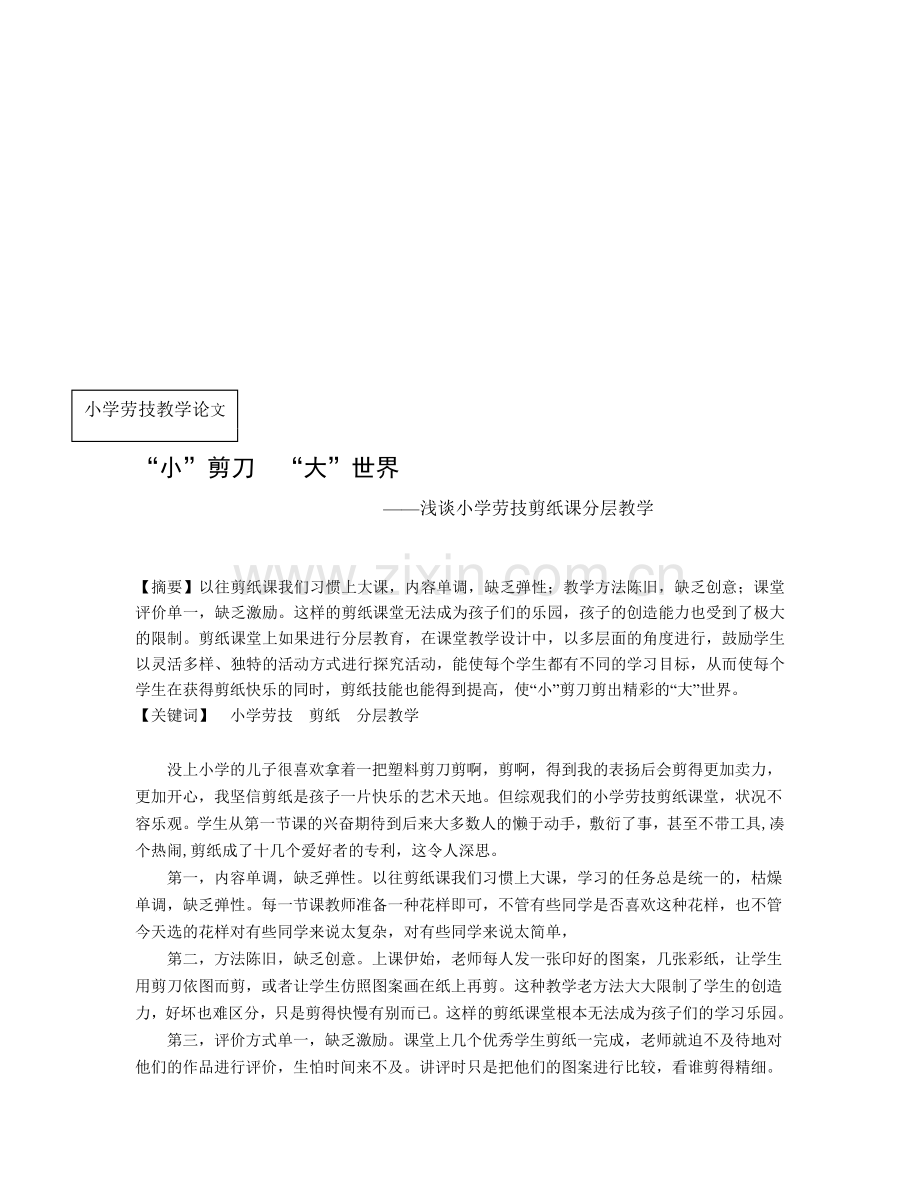 浅谈小学劳技剪纸课分层教学.doc_第1页